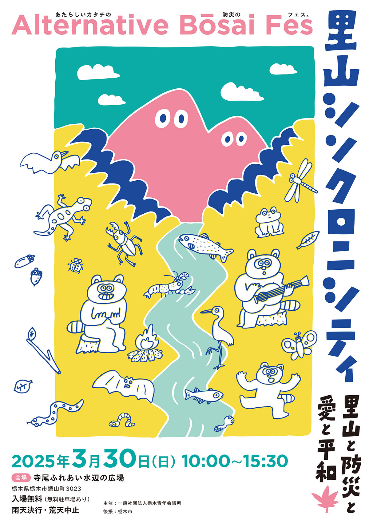 里山シンクロニシティ | 一般社団法人 栃木青年会議所