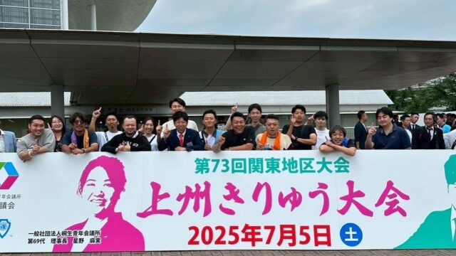 「第73回 関東地区大会 上州きりゅう大会」へ参加