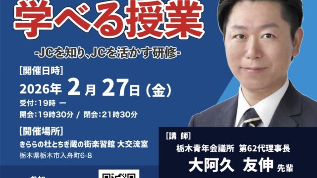 2月例会青年会議所だから学べる授業　〜JCを知り、JCを活かす研修〜
