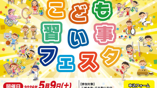 2026 こども習い事フェスタ