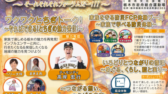 【入場無料】9/27(日) とちぎフォーラム2026 in 栃木・壬生 開催！